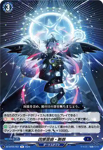 DZ-BT05/051 因果歪曲・断罪