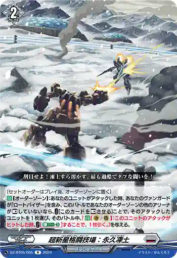 DZ-BT05/055 超新星格闘技場：永久凍土