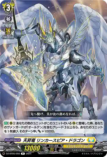 DZ-BT05/056 天昇竜 リンカースピア・ドラゴン