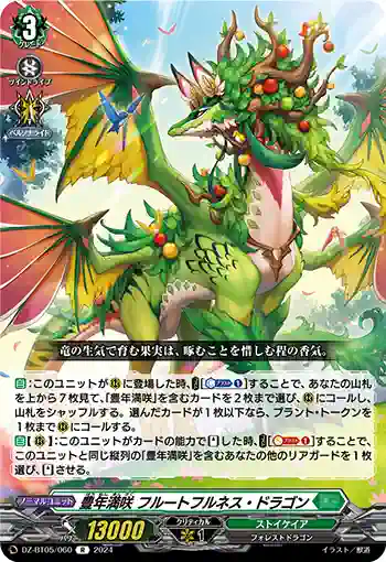 DZ-BT05/060 豊年満咲 フルートフルネス・ドラゴン