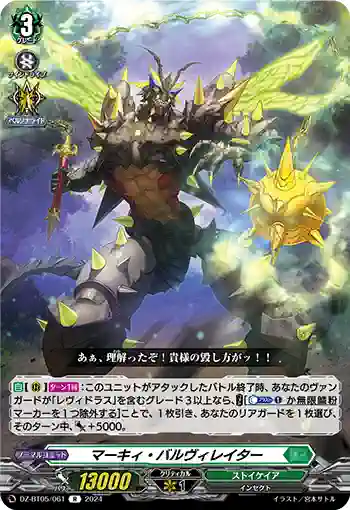 DZ-BT05/061 マーキィ・バルヴィレイター