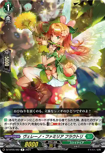 DZ-BT05/062 ヴェレーノ・ファミリア フラウトリ