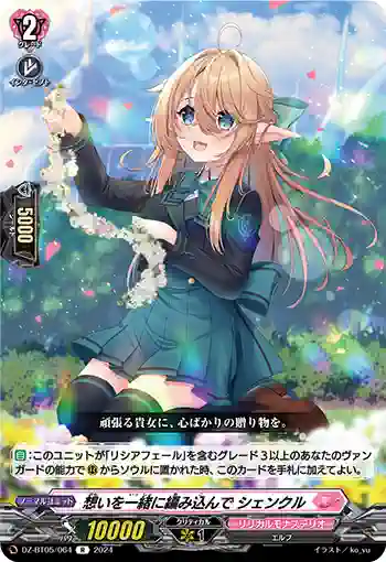DZ-BT05/064 想いを一緒に編み込んで シェンクル
