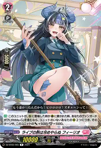 DZ-BT05/065 ライブの熱は冷めやらぬ フィーリオ