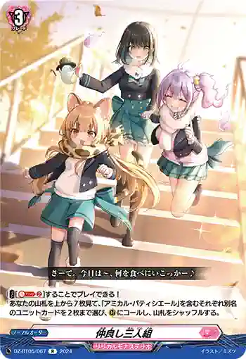 DZ-BT05/067 仲良し三人組