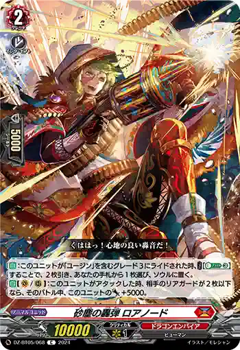 DZ-BT05/068 砂塵の轟弾 ロアノード