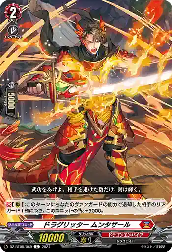 DZ-BT05/069 ドラグリッター ムンタザール