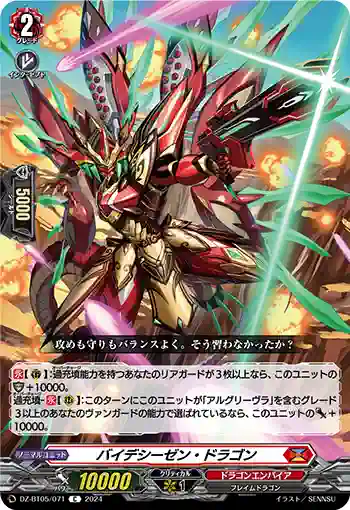 DZ-BT05/071 バイデシーゼン・ドラゴン