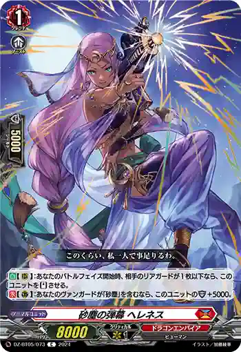 DZ-BT05/073 砂塵の弾幕 ヘレネス