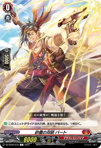 DZ-BT05/075 砂塵の双銃 バート