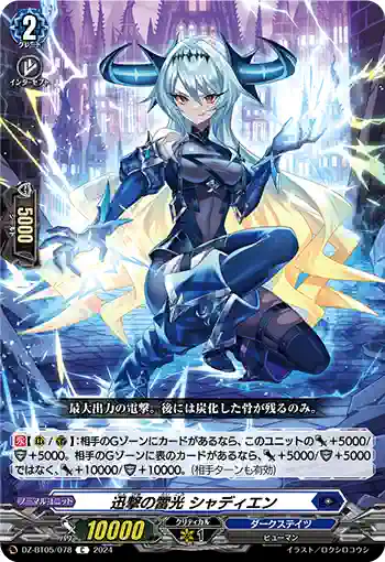 DZ-BT05/078 迅撃の雷光 シャディエン