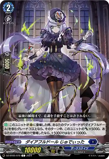 DZ-BT05/079 ダイアフルドール じゅでぃった