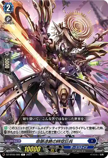 DZ-BT05/080 命脈途絶の時空巨兵