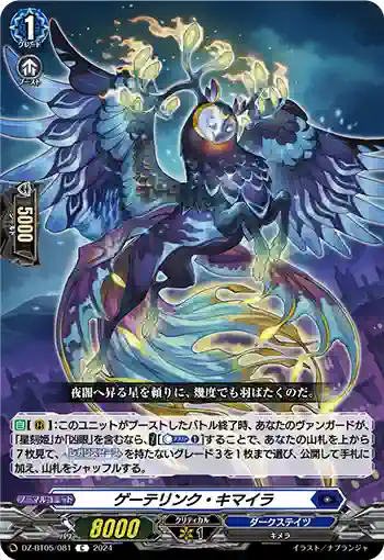 DZ-BT05/081 ゲーテリンク・キマイラ