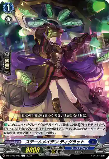 DZ-BT05/082 スチームメイデン ティグラット