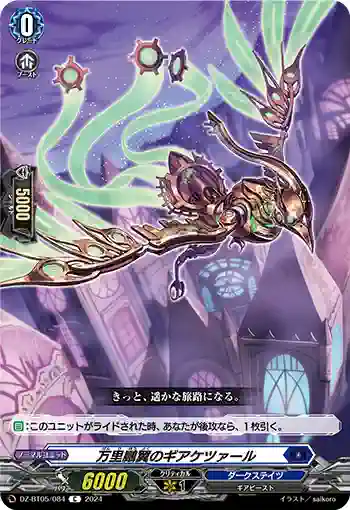 DZ-BT05/084 万里鵬翼のギアケツァール