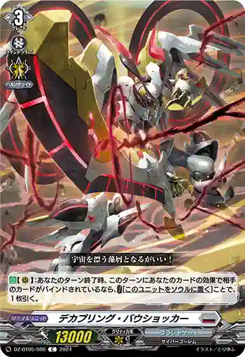 DZ-BT05/086 デカプリング・バウショッカー
