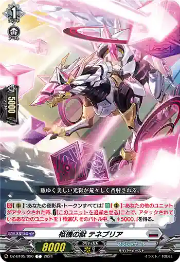 DZ-BT05/090 柩機の獣 テネブリア