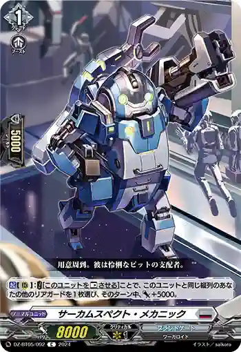 DZ-BT05/092 サーカムスペクト・メカニック
