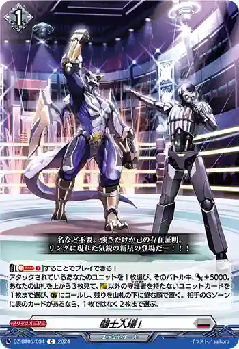 DZ-BT05/094 闘士入場!