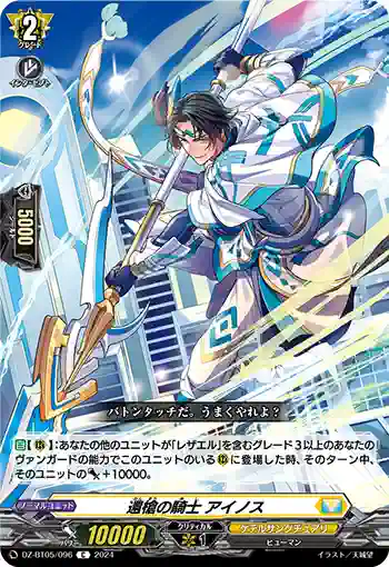 DZ-BT05/096 還槍の騎士 アイノス