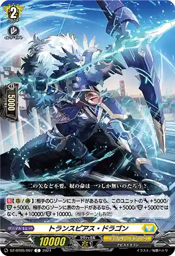 DZ-BT05/097 トランスピアス・ドラゴン