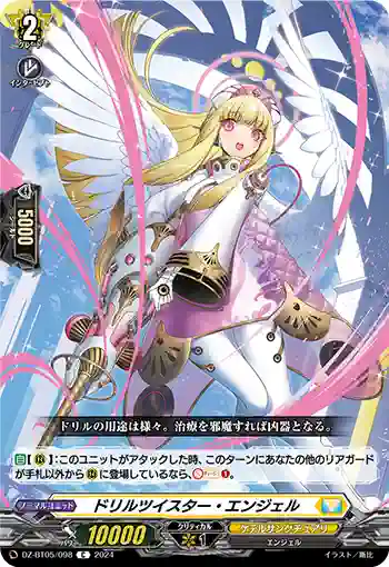 DZ-BT05/098 ドリルツイスター・エンジェル