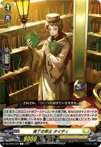 DZ-BT05/099 使丁の学士 タイディ