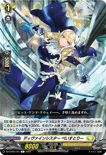 DZ-BT05/101 ディヴァインシスター ぺいすとりー