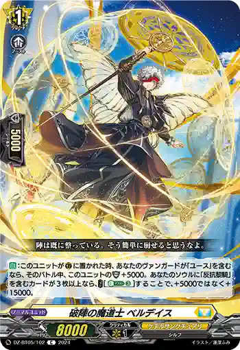 DZ-BT05/102 破陣の魔道士 ベルデイス