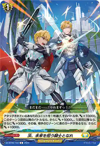 DZ-BT05/103 汝、未来を担う騎士となれ