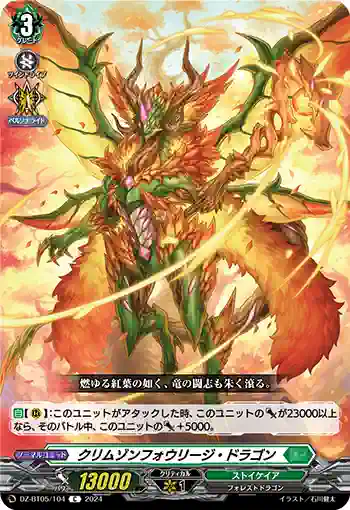 DZ-BT05/104 クリムゾンフォウリージ・ドラゴン