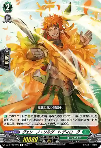 DZ-BT05/105 ヴェレーノ・ソルダート ディローヴ