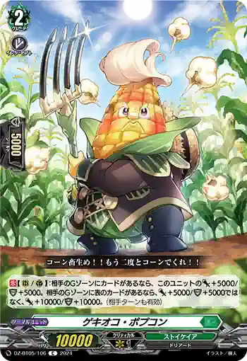 DZ-BT05/106 ゲキオコ・ポプコン