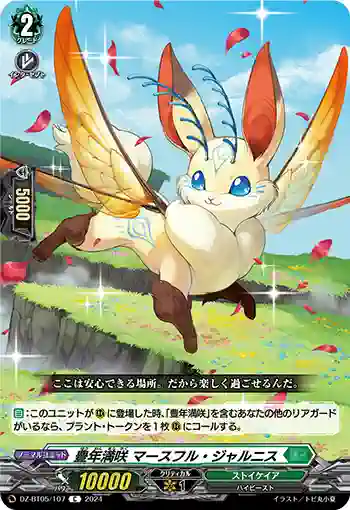 DZ-BT05/107 豊年満咲 マースフル・ジャルニス