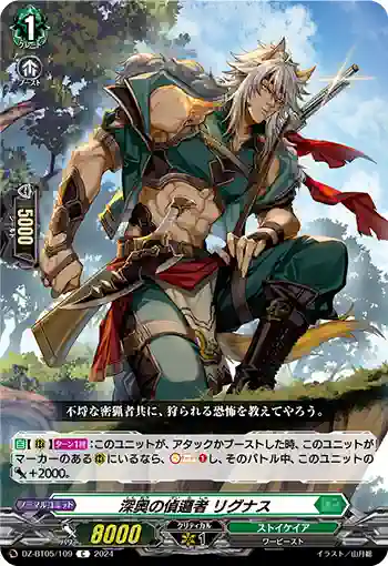 DZ-BT05/109 深奥の偵邏者 リグナス