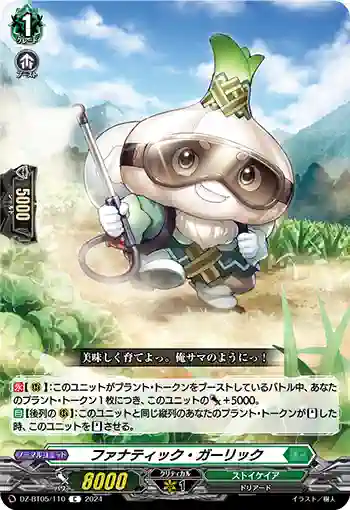 DZ-BT05/110 ファナティック・ガーリック