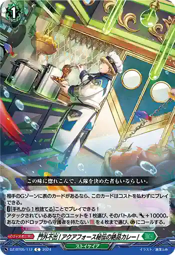 DZ-BT05/112 門外不出!アクアフォース秘伝の絶品カレー!