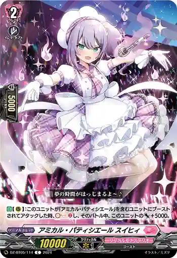 DZ-BT05/114 アミカル・パティシエール スイヒィ