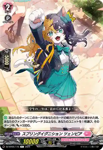 DZ-BT05/115 スプリングイグニション ツェンピア