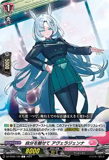 DZ-BT05/120 自分を魅せて アヴェラジェンナ