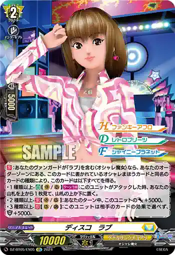 DZ-BT05/EX05 ディスコ　ラブ