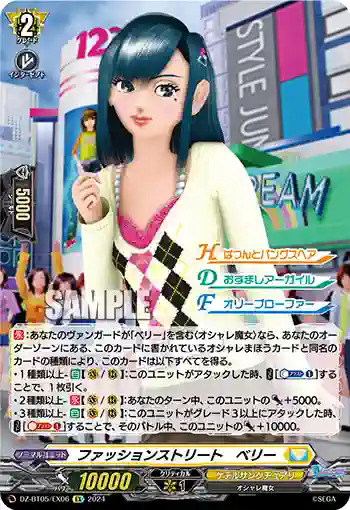 DZ-BT05/EX06 ファッションストリート　ベリー