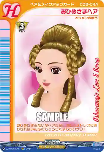 DZ-BT05/EX11 おひめさまヘア