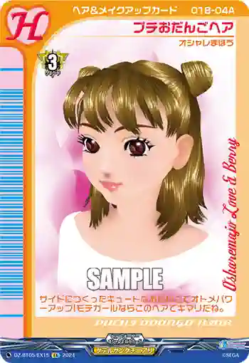 DZ-BT05/EX15 プチおだんごヘア