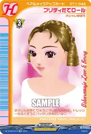 DZ-BT05/EX16 プリティたてロール