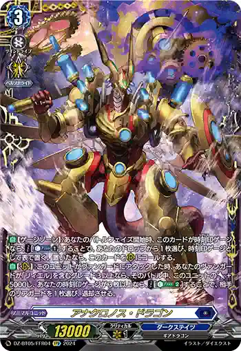 DZ-BT05/FFR04 アナクロノス・ドラゴン