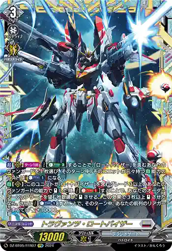 DZ-BT05/FFR07 トラヴァンツ・ロートバイザー