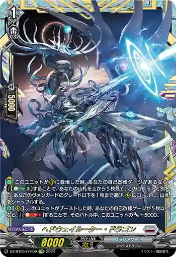 DZ-BT05/FFR09 ヘドウェイルーター・ドラゴン