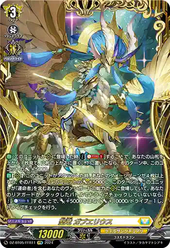 DZ-BT05/FFR11 聖竜 ガブエリウス